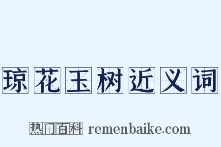 琼花玉树近义词是什么意思的图片